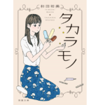 タカラモノ　和田裕美 (著)　双葉社 (2019/6/12)　682円