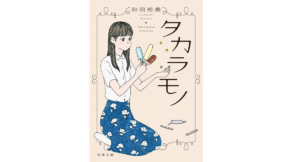 タカラモノ　和田裕美 (著)　双葉社 (2019/6/12)　682円