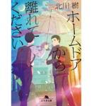 ホームドアから離れてください　北川樹 (著)　幻冬舎 (2022/5/12)　727円