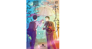 ホームドアから離れてください　北川樹 (著)　幻冬舎 (2022/5/12)　727円