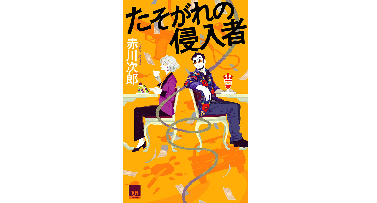 たそがれの侵入者　赤川次郎 (著)　双葉社 (2022/5/19)　990円