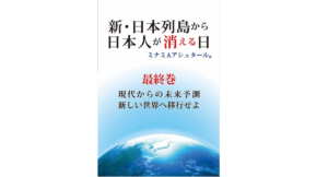 新・日本列島から日本人が消える日(最終巻)　ミナミAアシュタール (著), みづ (イラスト)　破・常識屋出版 (2022/4/25)　1,980円