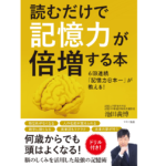 読むだけで記憶力が倍増する本　池田義博 (著)　マキノ出版 (2022/4/15)　1,540円