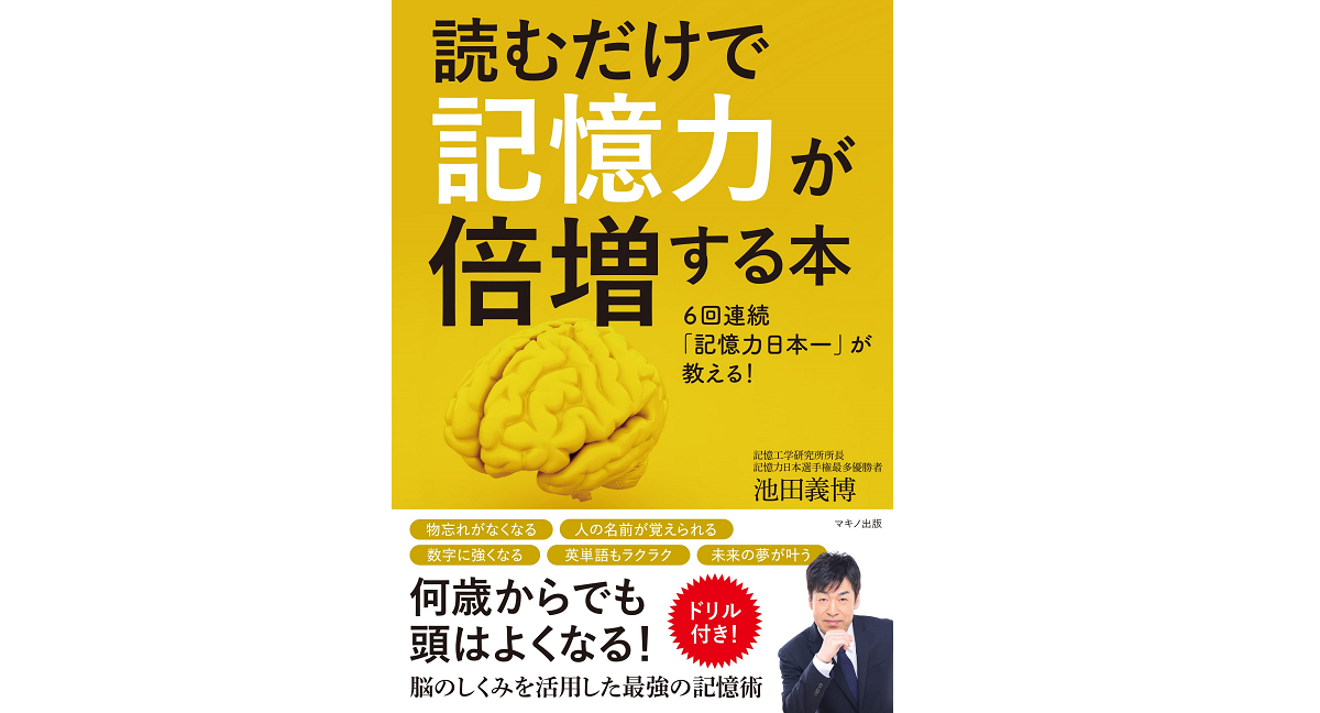 読むだけで記憶力が倍増する本　池田義博 (著)　マキノ出版 (2022/4/15)　1,540円