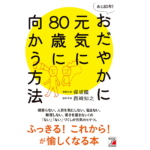 おだやかに元気に80歳に向かう方法　保坂隆 (著), 西崎知之 (著)　明日香出版社 (2022/4/15)　1,540円