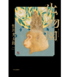 化物園　恒川光太郎 (著)　中央公論新社 (2022/5/23)　1,760円