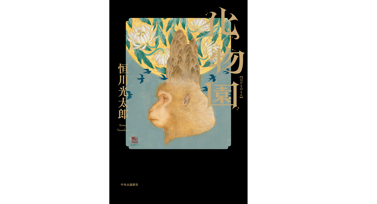 化物園　恒川光太郎 (著)　中央公論新社 (2022/5/23)　1,760円