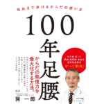 100年足腰　巽一郎 (著)　サンマーク出版 (2019/11/28)　1,430円
