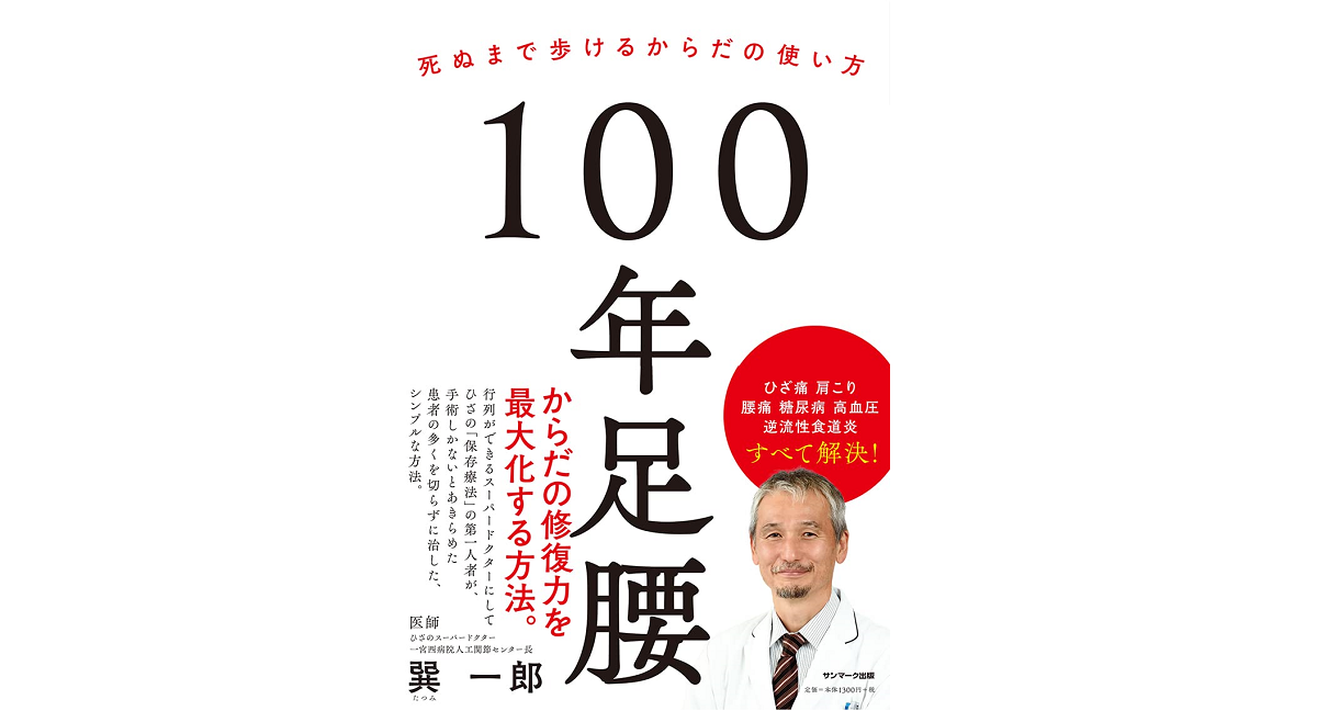 100年足腰　巽一郎 (著)　サンマーク出版 (2019/11/28)　1,430円