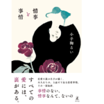 情事と事情　小手鞠るい (著)　幻冬舎 (2022/5/25)　1,980円