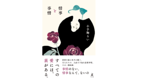 情事と事情 小手鞠るい (著) 幻冬舎 (2022/5/25) 1,980円