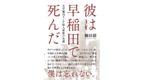彼は早稲田で死んだ　樋田毅 (著)　文藝春秋 (2021/11/8)　1,980円