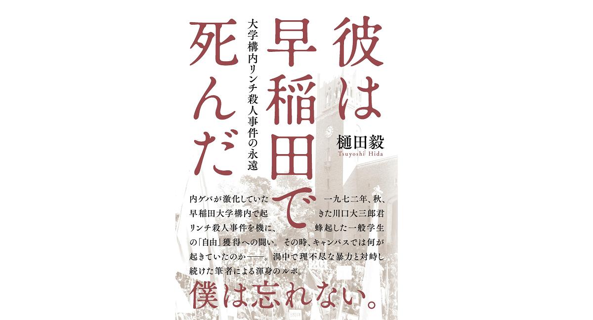 彼は早稲田で死んだ 樋田毅 (著) 文藝春秋 (2021/11/8) 1,980円