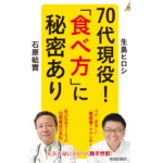 70代現役！「食べ方」に秘密あり　生島ヒロシ (著), 石原結實 (著)　青春出版社 (2022/3/2)　1,089円