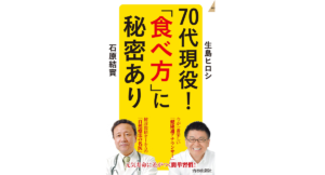 70代現役！「食べ方」に秘密あり　生島ヒロシ (著), 石原結實 (著)　青春出版社 (2022/3/2)　1,089円