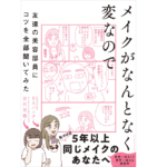 メイクがなんとなく変なので　吉川景都 (著), BAパンダ (著)　ダイヤモンド社 (2022/4/13)　1,485円