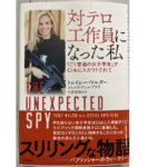 対テロ工作員になった私　トレイシー・ワルダー (著), ジェシカ・アニャ・ブラウ (著), 白須清美 (翻訳)　原書房 (2022/2/15)　2,640円