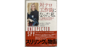 対テロ工作員になった私　トレイシー・ワルダー (著), ジェシカ・アニャ・ブラウ (著), 白須清美 (翻訳)　原書房 (2022/2/15)　2,640円