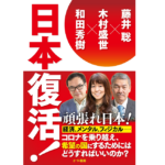 日本復活！　藤井聡 (著),木村盛世 (著),和田秀樹 (著)　かや書房 (2022/5/10)　1,430円