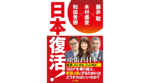 日本復活！　藤井聡 (著),木村盛世 (著),和田秀樹 (著)　かや書房 (2022/5/10)　1,430円