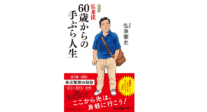 増補版 弘兼流 60歳からの手ぶら人生　弘兼憲史 (著)　中央公論新社 (2022/5/10)　946円
