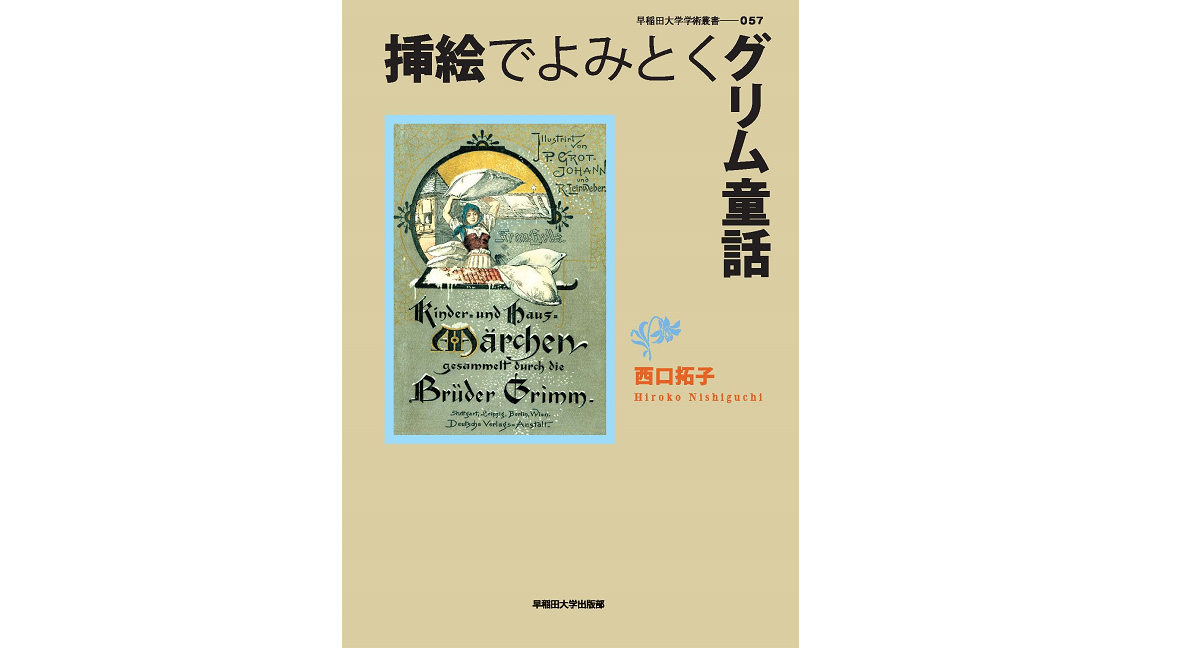 挿絵でよみとくグリム童話 西口拓子 (著) 早稲田大学出版部 (2022/6/3) 4,400円