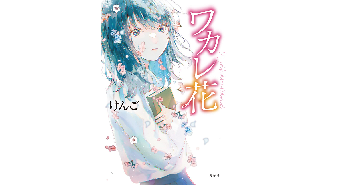 ワカレ花　けんご (著)　双葉社 (2022/4/28)　1,375円