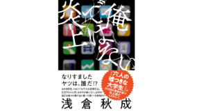 俺ではない炎上　浅倉秋成 (著)　双葉社 (2022/5/19)　1,815円