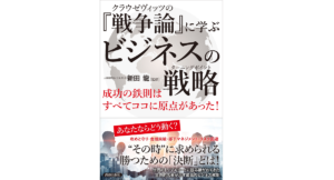 クラウゼヴィッツの『戦争論』に学ぶビジネスの戦略　新田龍 (監修)　青春出版社 (2022/4/20)　1,705円