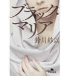 ブラック・マリア　鈴川紗以 (著)　幻冬舎 (2022/5/12)　781円