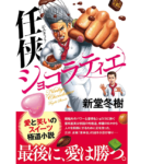 任侠ショコラティエ　新堂冬樹 (著)　双葉社 (2022/5/19)　1,980円
