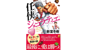 任侠ショコラティエ　新堂冬樹 (著)　双葉社 (2022/5/19)　1,980円