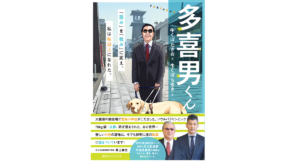 多喜男くん 「弱み」を「強み」に変え、私は私以上になれた。　牛くぼたきお (著), 牛くぼちゆき (イラスト)　講談社エディトリアル (2022/4/19)　1,100円