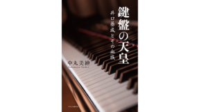 鍵盤の天皇 井口基成とその血族　中丸美繪 (著)　中央公論新社 (2022/5/23)　3,300円
