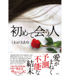 初めて会う人　くわがきあゆ (著)　産業編集センター (2022/5/23)　1,870円
