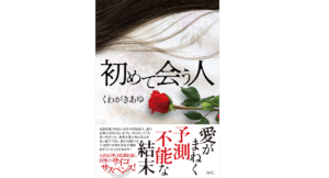 初めて会う人　くわがきあゆ (著)　産業編集センター (2022/5/23)　1,870円
