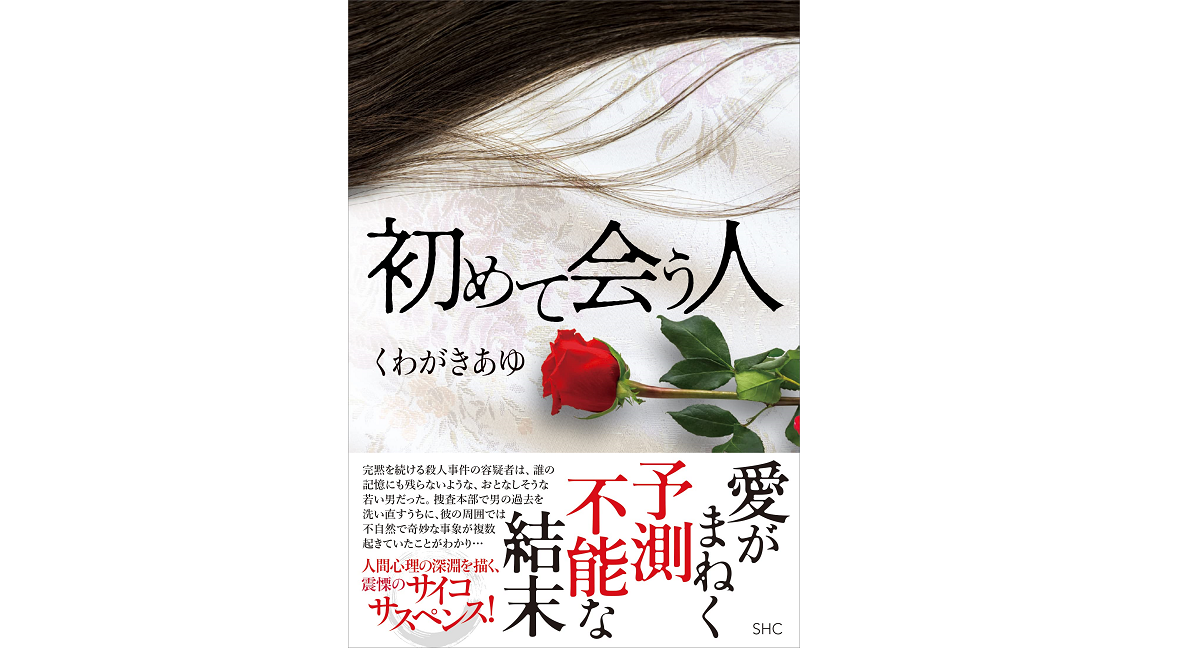 初めて会う人　くわがきあゆ (著)　産業編集センター (2022/5/23)　1,870円