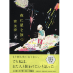 夜に星を放つ　窪美澄 (著)　文藝春秋 (2022/5/24)　1,540円