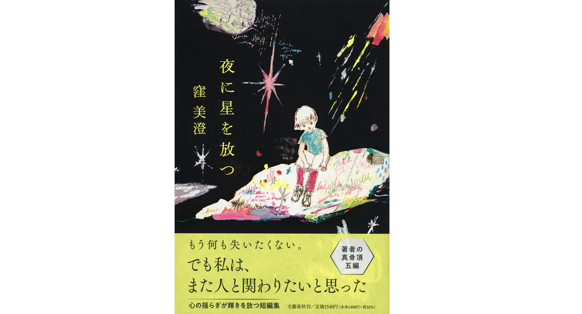 夜に星を放つ　窪美澄 (著)　文藝春秋 (2022/5/24)　1,540円