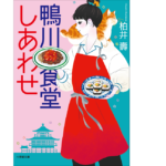 鴨川食堂しあわせ　柏井壽 (著)　小学館 (2022/5/6)　814円