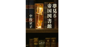 夢見る帝国図書館　中島京子 (著)　文藝春秋 (2022/5/10)　891円