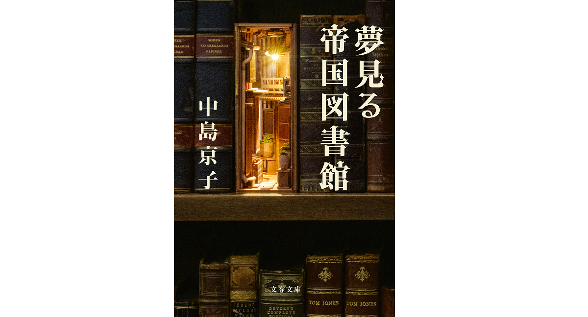 夢見る帝国図書館　中島京子 (著)　文藝春秋 (2022/5/10)　891円