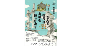 なんで信長はお城を建てたの？　畑中英二 (著)、にしざかひろみ (イラスト)　新泉社 (2022/5/2)　2,200円