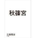 秋篠宮　江森敬治 (著)　小学館 (2022/5/11)　1,650円