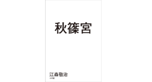 秋篠宮　江森敬治 (著)　小学館 (2022/5/11)　1,650円