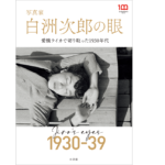 写真家 白洲次郎の眼: 愛機ライカで切り取った1930年代　牧山桂子 (著), 渡辺倫明 (編集)　小学館 (2022/5/11)　3,520円