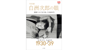 写真家 白洲次郎の眼: 愛機ライカで切り取った1930年代　牧山桂子 (著), 渡辺倫明 (編集)　小学館 (2022/5/11)　3,520円