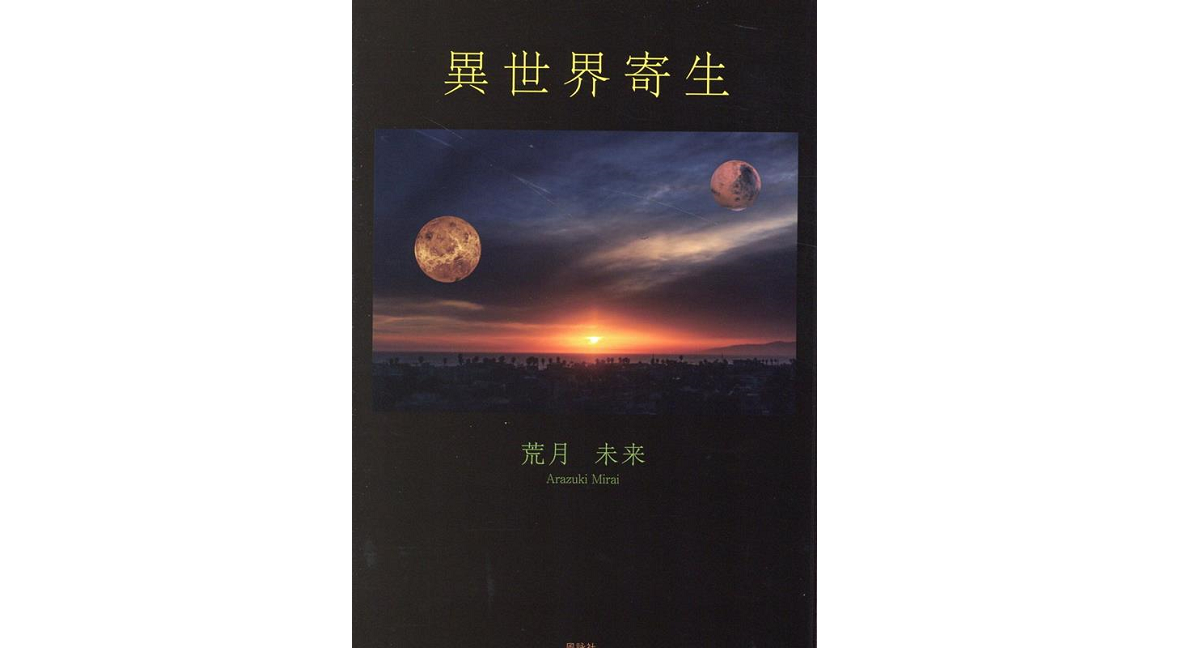 異世界寄生　荒月未来 (著)　星雲社 (2022/4/28)　1,650円