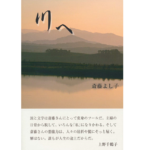 川へ　斎藤よし子 (著)　鳥影社 (2020/3/4)　1,540円