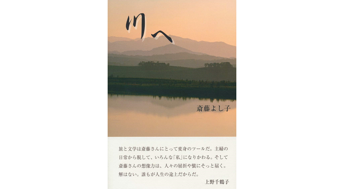 川へ　斎藤よし子 (著)　鳥影社 (2020/3/4)　1,540円